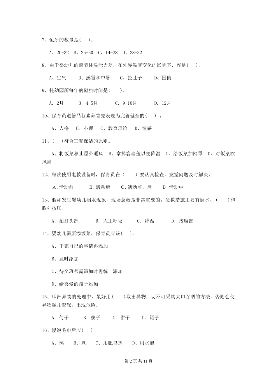 2024-2024年幼儿园保育员业务技能考试试题试题_第2页