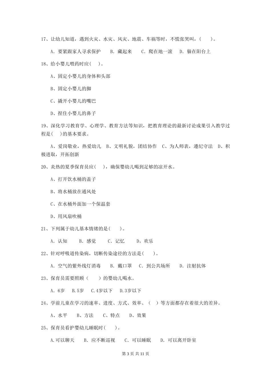 2024-2024年幼儿园保育员业务技能考试试题试题_第3页