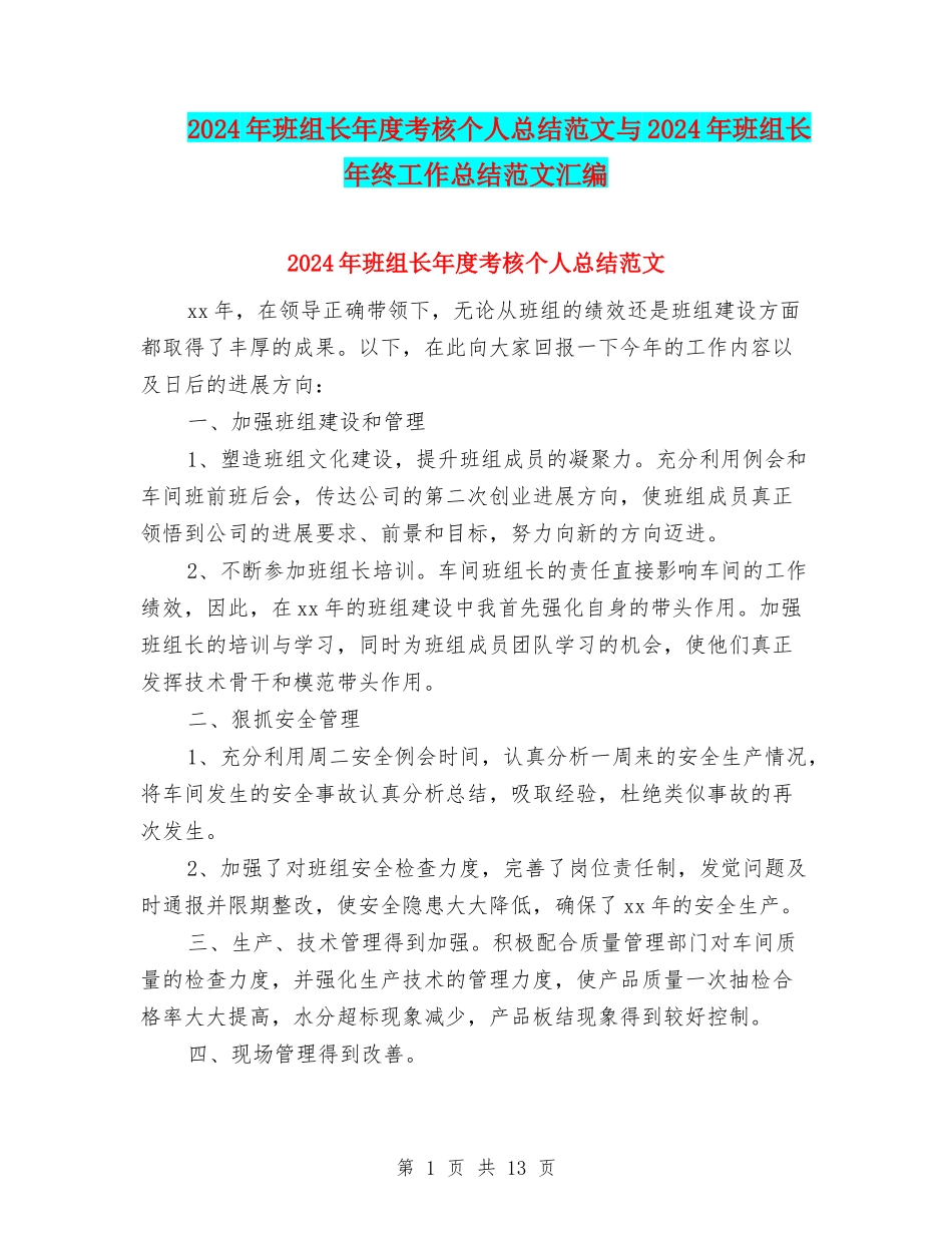 2024年班组长年度考核个人总结范文与2024年班组长年终工作总结范文汇编_第1页