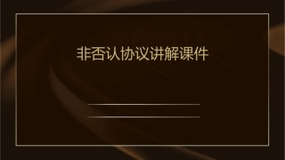 非否认协议讲解课件