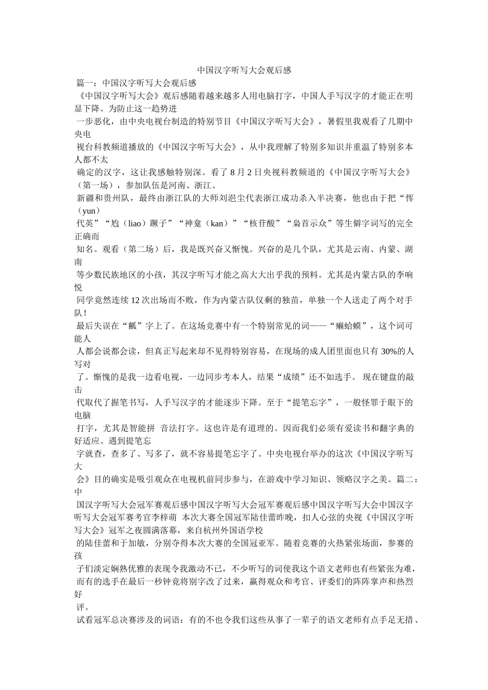 中国汉字听写大会观后感 _第1页