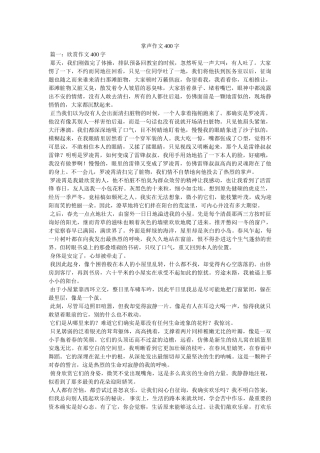 掌声作ۥ文400字精选 