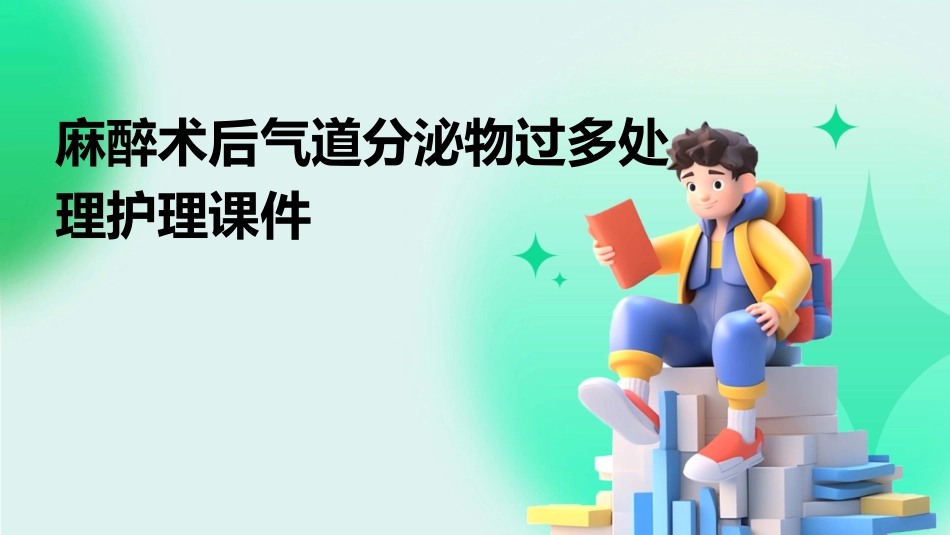 麻醉术后气道分泌物过多处理护理课件_第1页