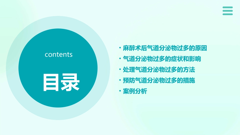 麻醉术后气道分泌物过多处理护理课件_第2页