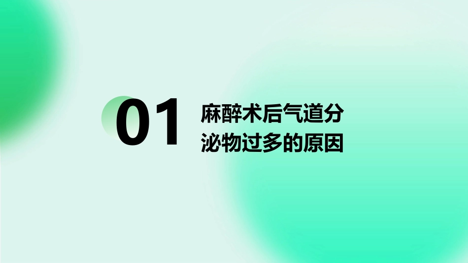 麻醉术后气道分泌物过多处理护理课件_第3页