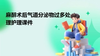 麻醉术后气道分泌物过多处理护理课件