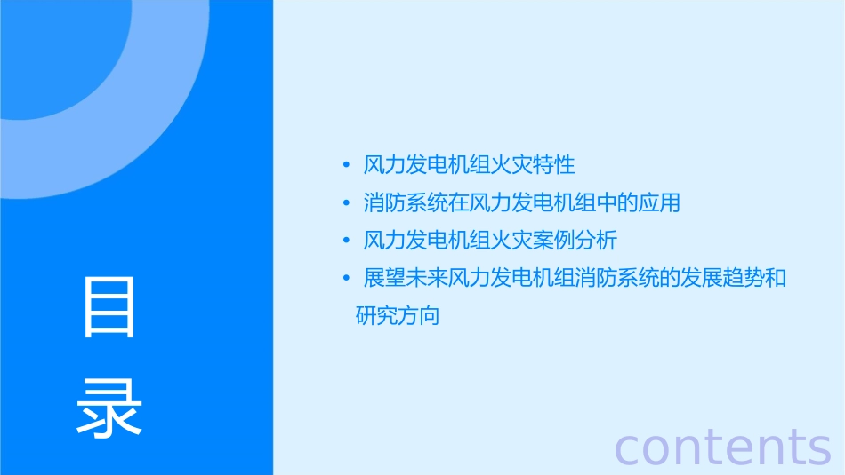 风力发电机组火灾特性及消防系统应用会议讲稿打印稿课件_第2页