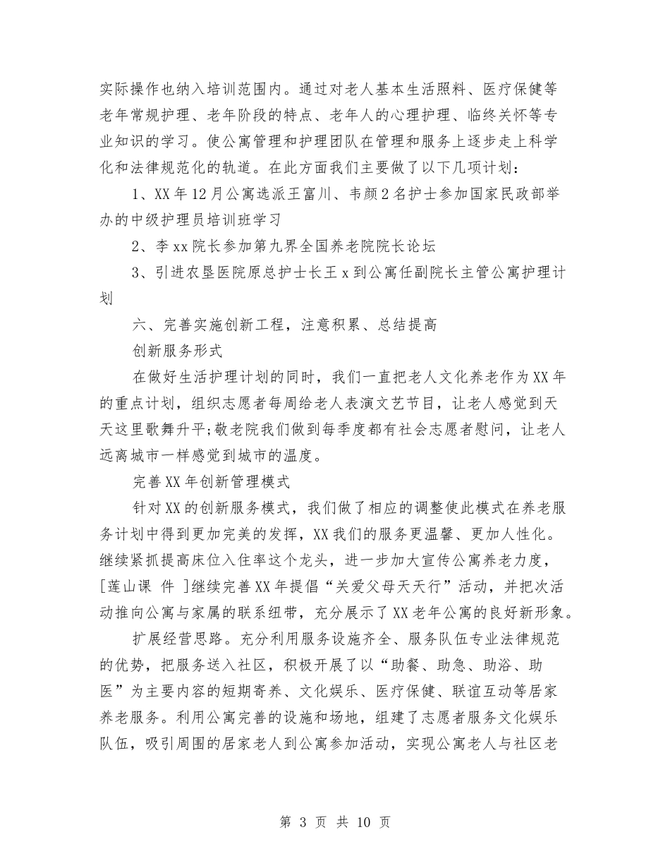 2024年养老院公寓部个人工作计划范文与2024年内勤销售工作计划范文汇编_第3页
