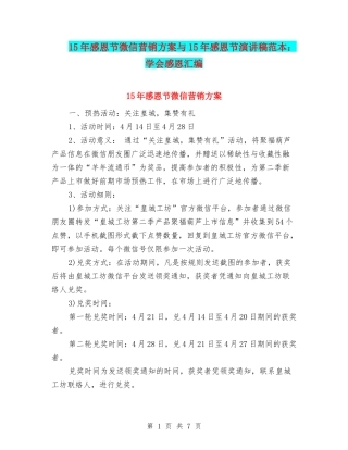 15年感恩节微信营销方案与15年感恩节演讲稿范本：学会感恩汇编