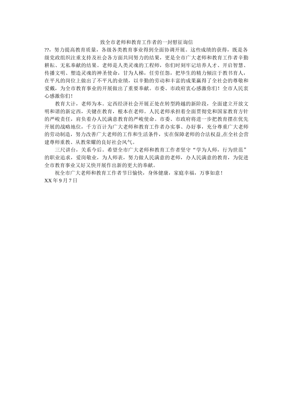 致全市ۥ教师和教育工作者的一封慰问信精选 _第1页