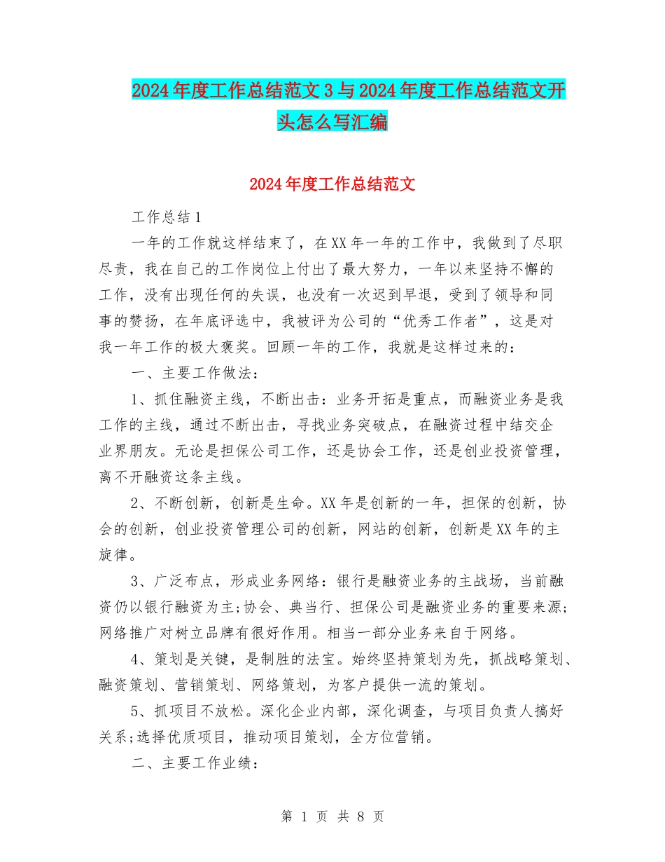 2024年度工作总结范文3与2024年度工作总结范文开头怎么写汇编_第1页
