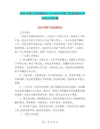 2024年度工作总结范文3与2024年度工作总结范文开头怎么写汇编