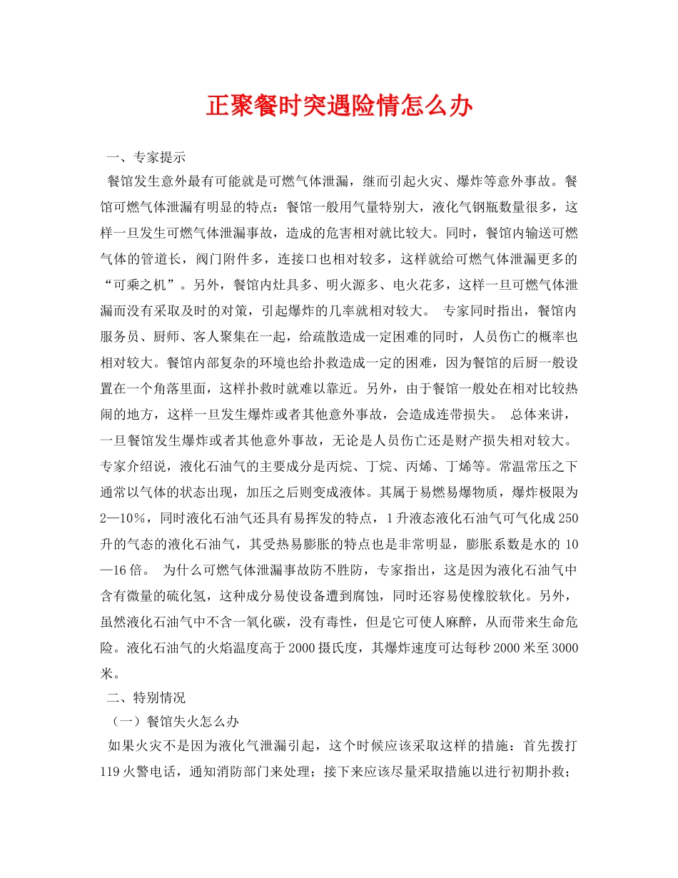 《安全常识-灾害防范》之正聚餐时突遇险情怎么办 _第1页