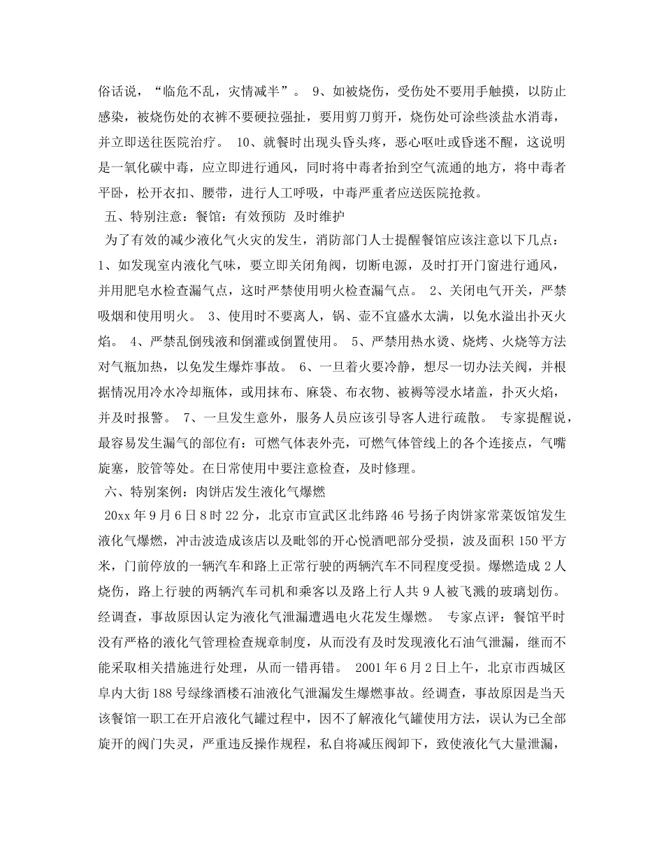 《安全常识-灾害防范》之正聚餐时突遇险情怎么办 _第3页