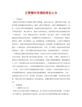 《安全常识-灾害防范》之正聚餐时突遇险情怎么办 