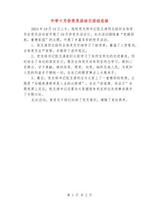 中学十月份党员活动日活动总结
