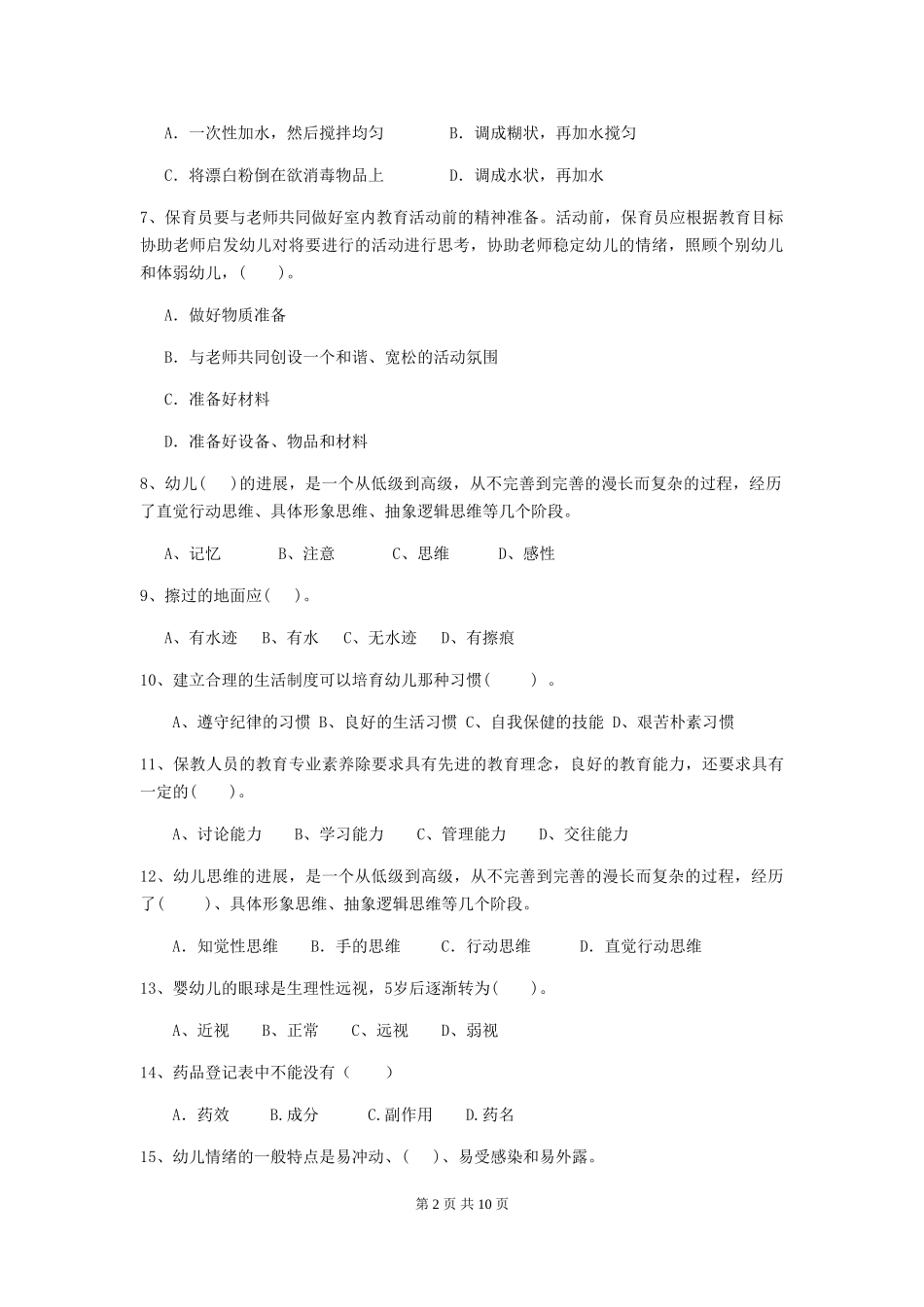 2024版幼儿园大班保育员五级业务能力考试试题试题及答案_第2页