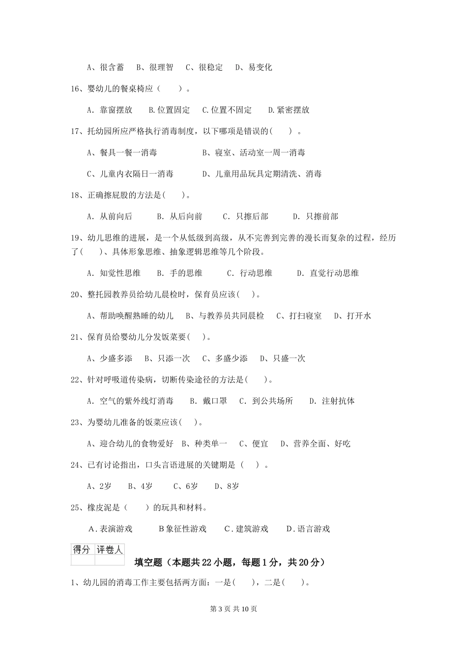 2024版幼儿园大班保育员五级业务能力考试试题试题及答案_第3页
