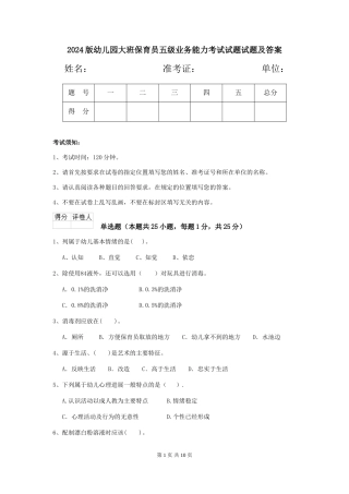 2024版幼儿园大班保育员五级业务能力考试试题试题及答案