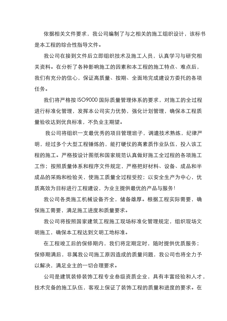 政府采购-装饰装修工程施工组织设计_第2页