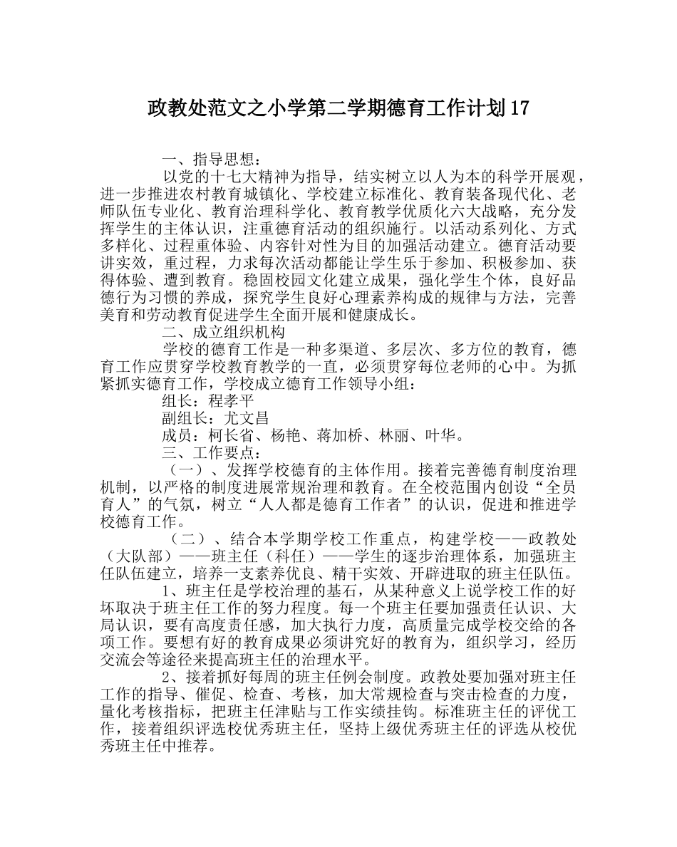 政教处范文小学第二学期德育工作计划17 _第1页