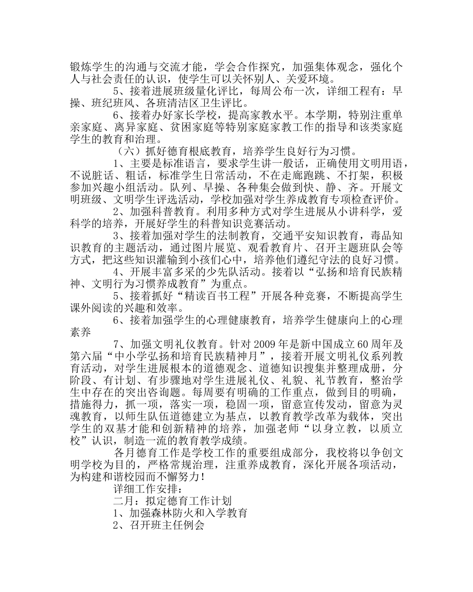 政教处范文小学第二学期德育工作计划17 _第3页