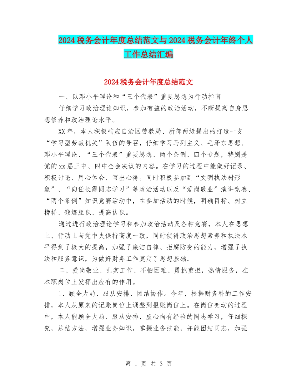 2024税务会计年度总结范文与2024税务会计年终个人工作总结汇编_第1页
