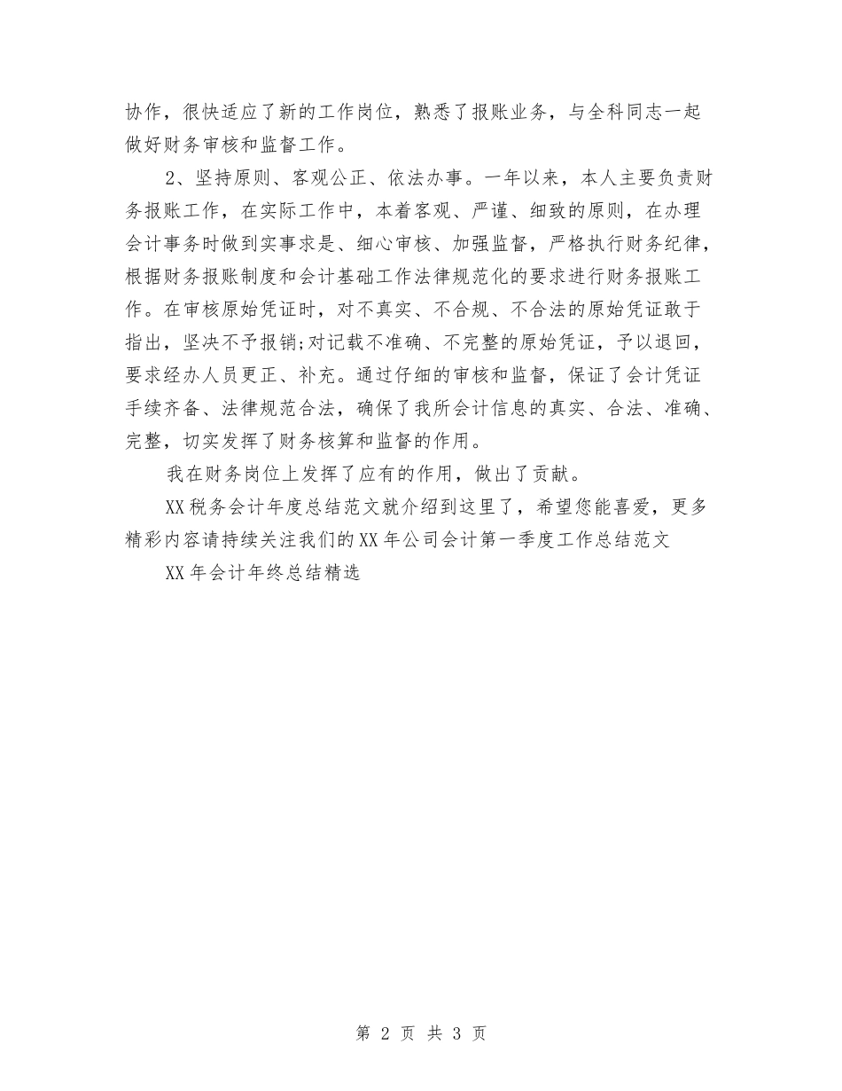 2024税务会计年度总结范文与2024税务会计年终个人工作总结汇编_第2页