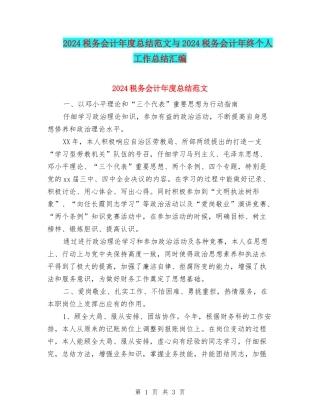2024税务会计年度总结范文与2024税务会计年终个人工作总结汇编