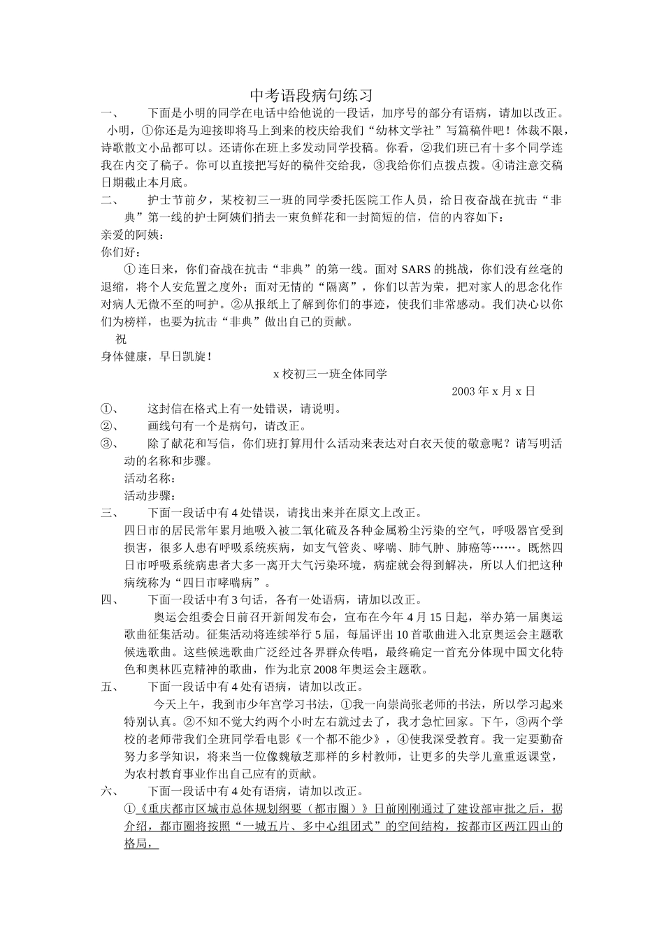 中考语段病句练习题人教版新课标 _第1页
