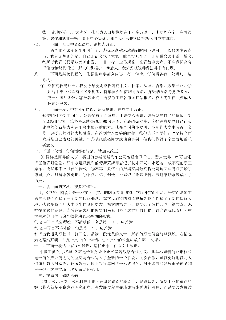 中考语段病句练习题人教版新课标 _第2页