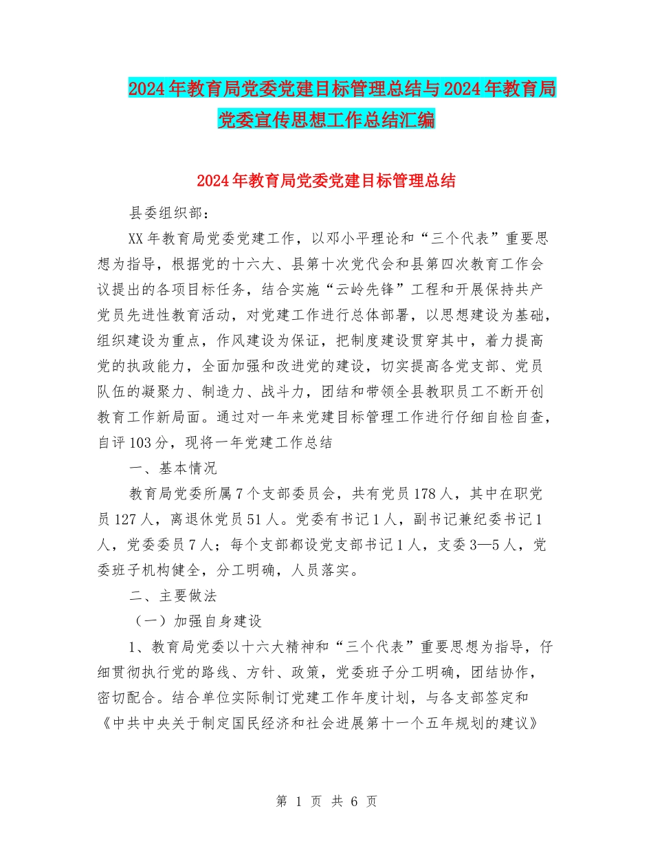 2024年教育局党委党建目标管理总结与2024年教育局党委宣传思想工作总结汇编_第1页