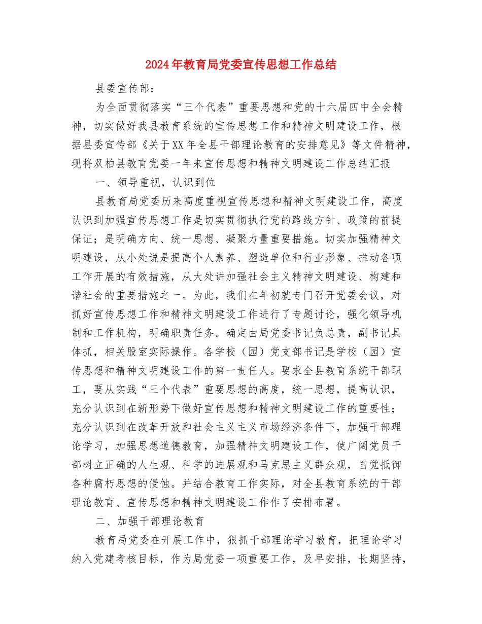 2024年教育局党委党建目标管理总结与2024年教育局党委宣传思想工作总结汇编_第3页