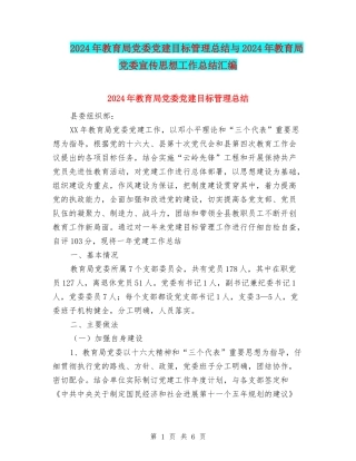 2024年教育局党委党建目标管理总结与2024年教育局党委宣传思想工作总结汇编