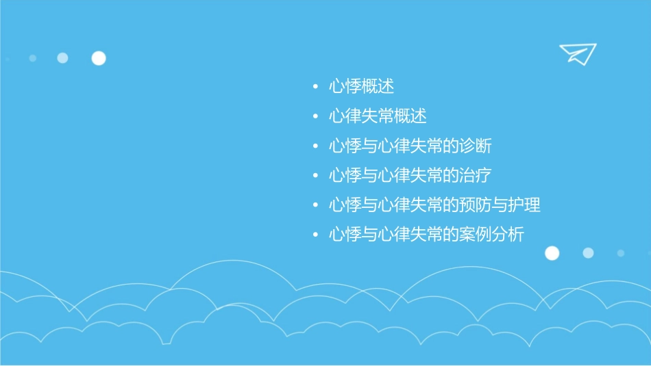 心悸与心律失常课件_第2页