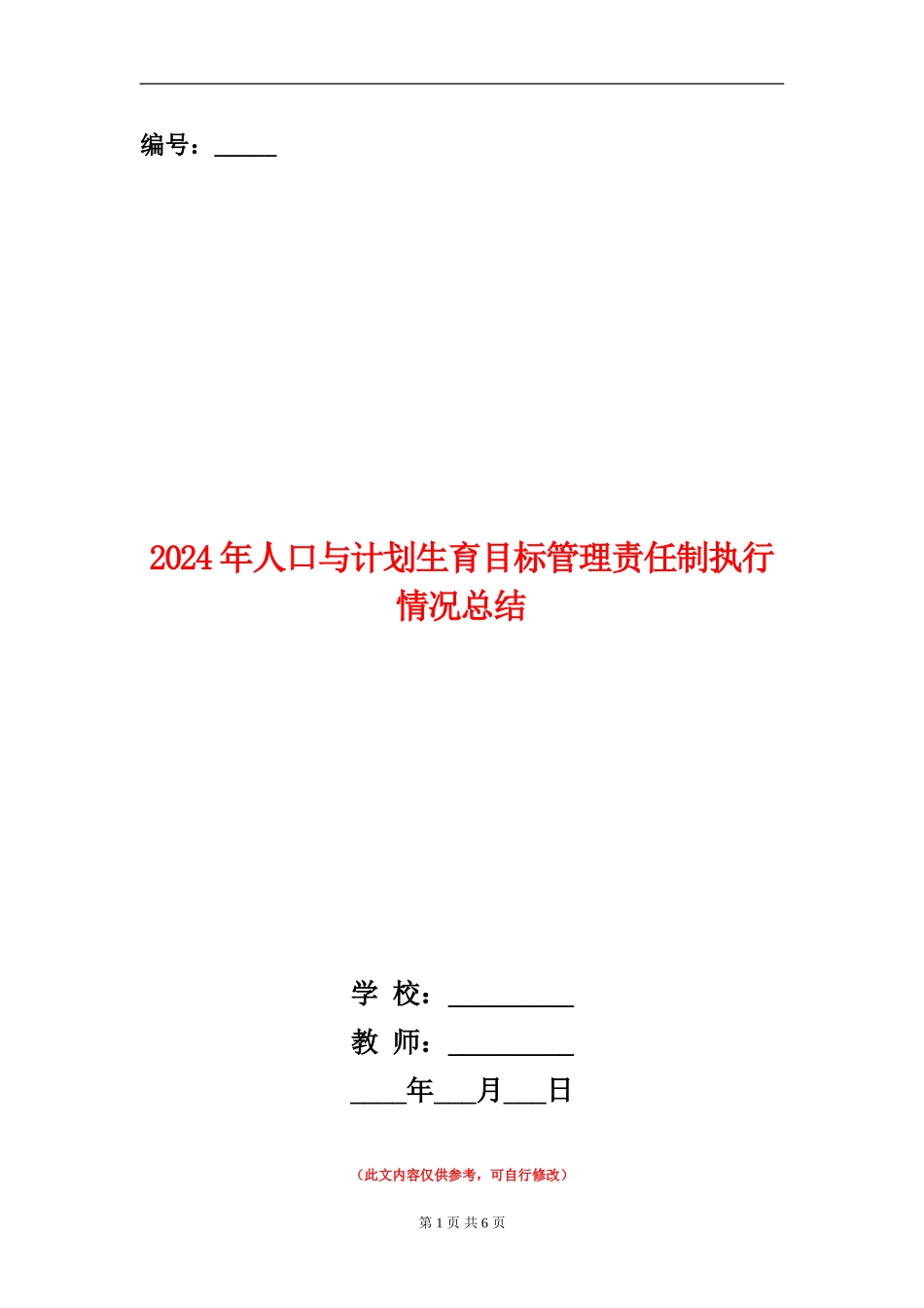 2024年人口与计划生育目标管理责任制执行情况总结_第1页