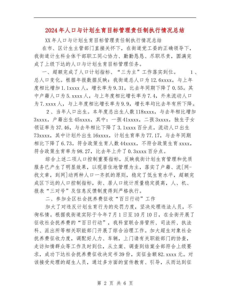 2024年人口与计划生育目标管理责任制执行情况总结_第2页