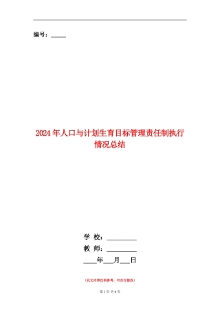 2024年人口与计划生育目标管理责任制执行情况总结