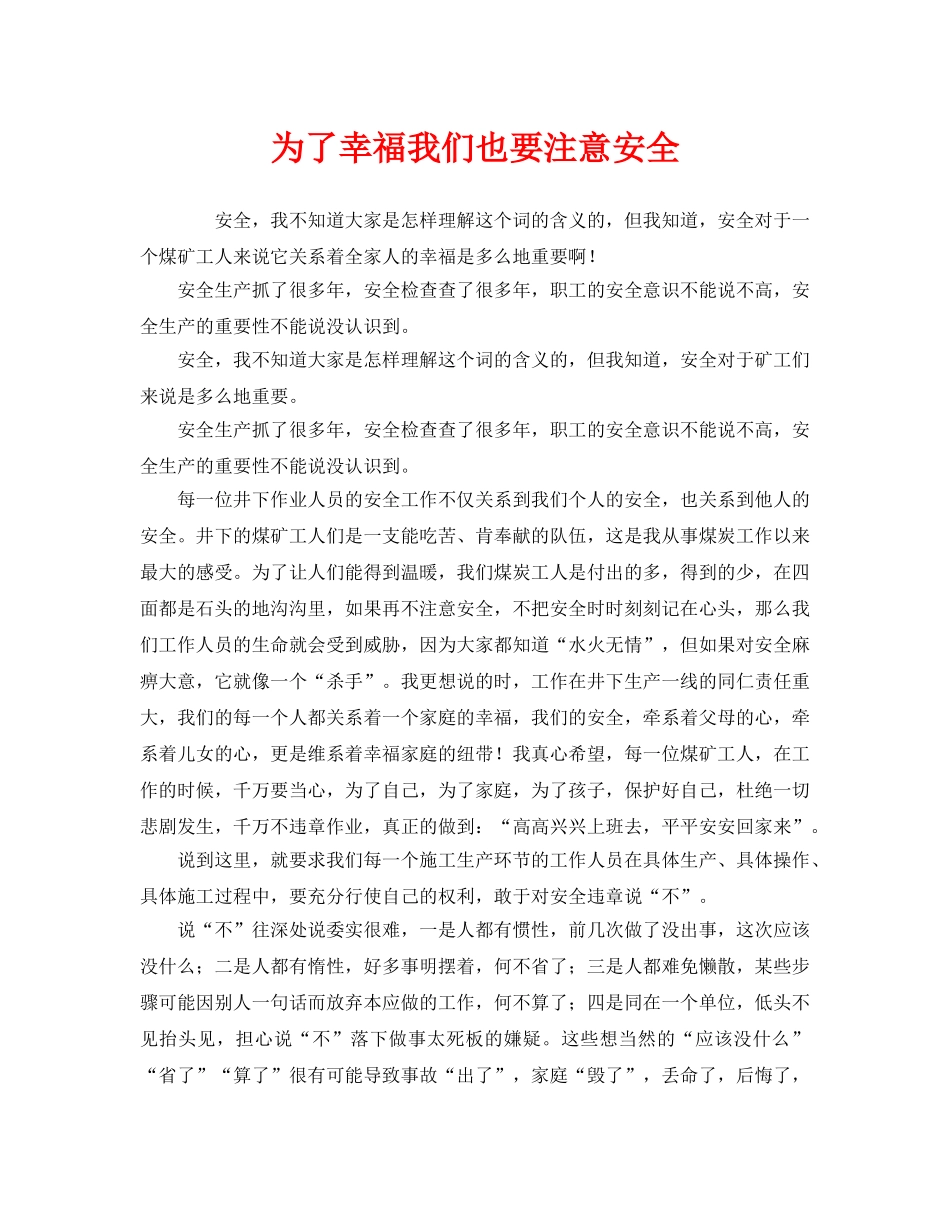 《安全管理》之为了幸福我们也要注意安全 _第1页