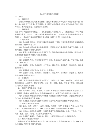 舟山市ۥ气象灾害应急预案 