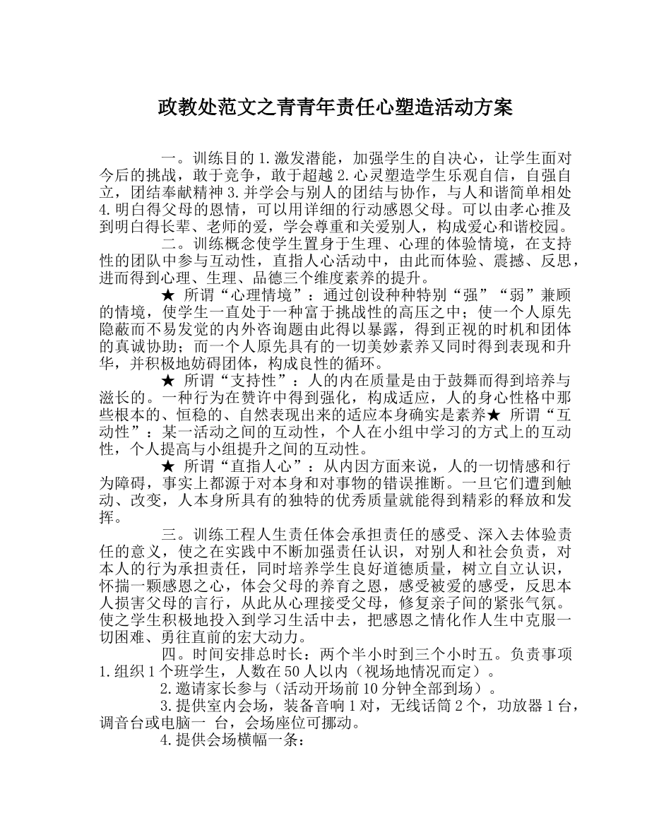 政教处范文青少年责任心塑造活动方案 _第1页