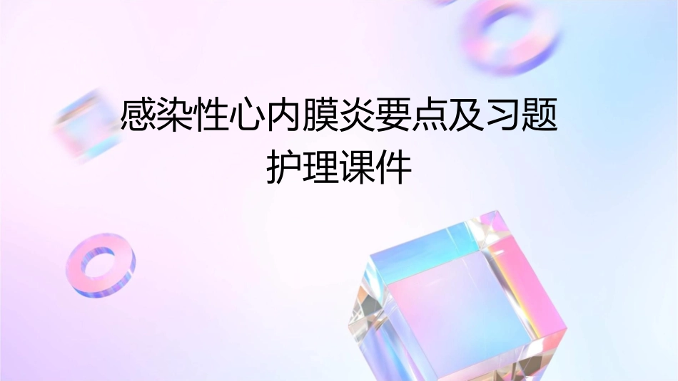 感染性心内膜炎要点及习题护理课件_第1页