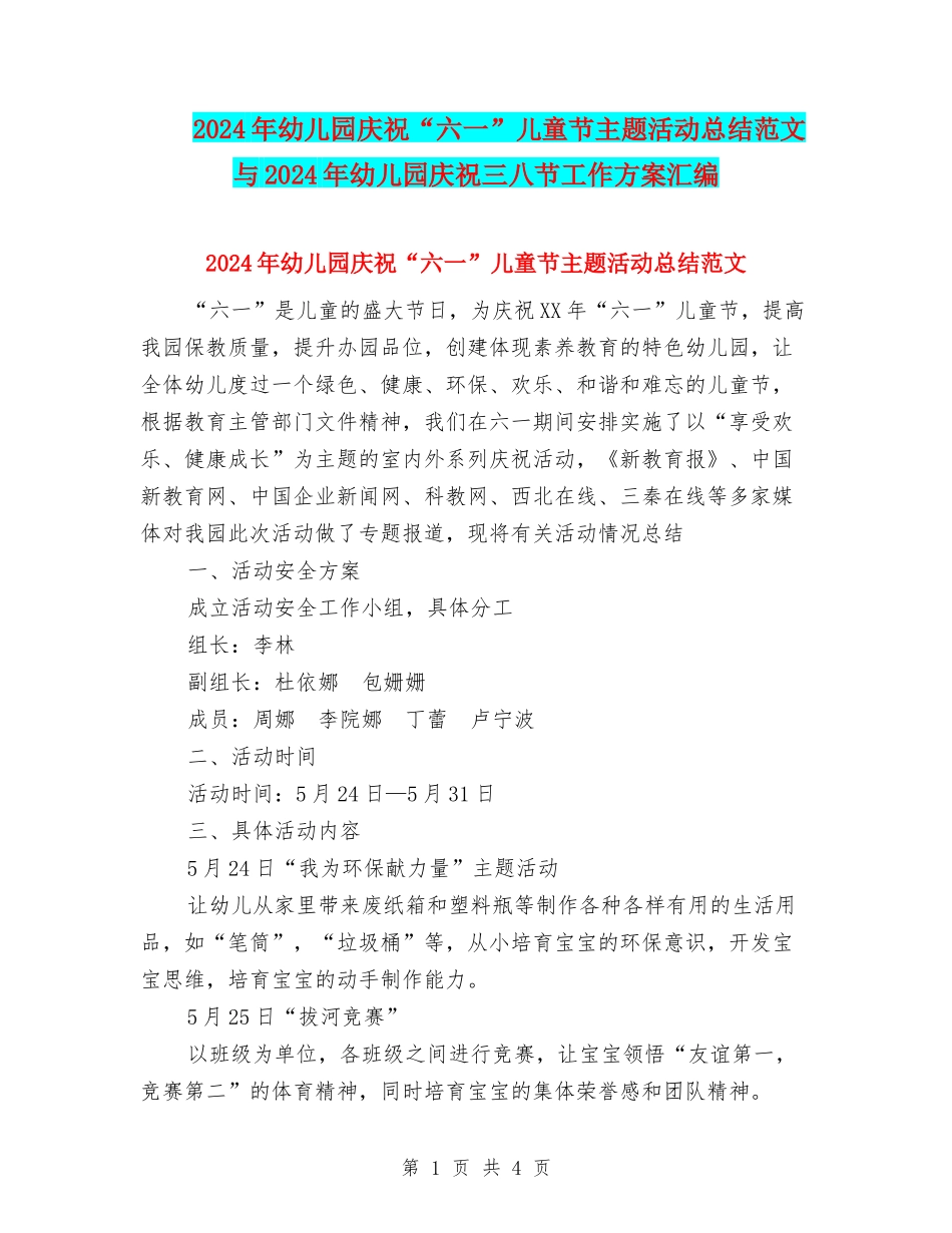2024年幼儿园庆祝“六一”儿童节主题活动总结范文与2024年幼儿园庆祝三八节工作方案汇编_第1页