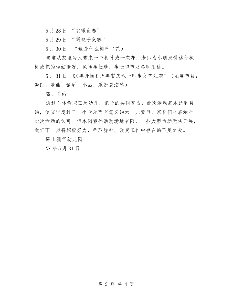 2024年幼儿园庆祝“六一”儿童节主题活动总结范文与2024年幼儿园庆祝三八节工作方案汇编_第2页