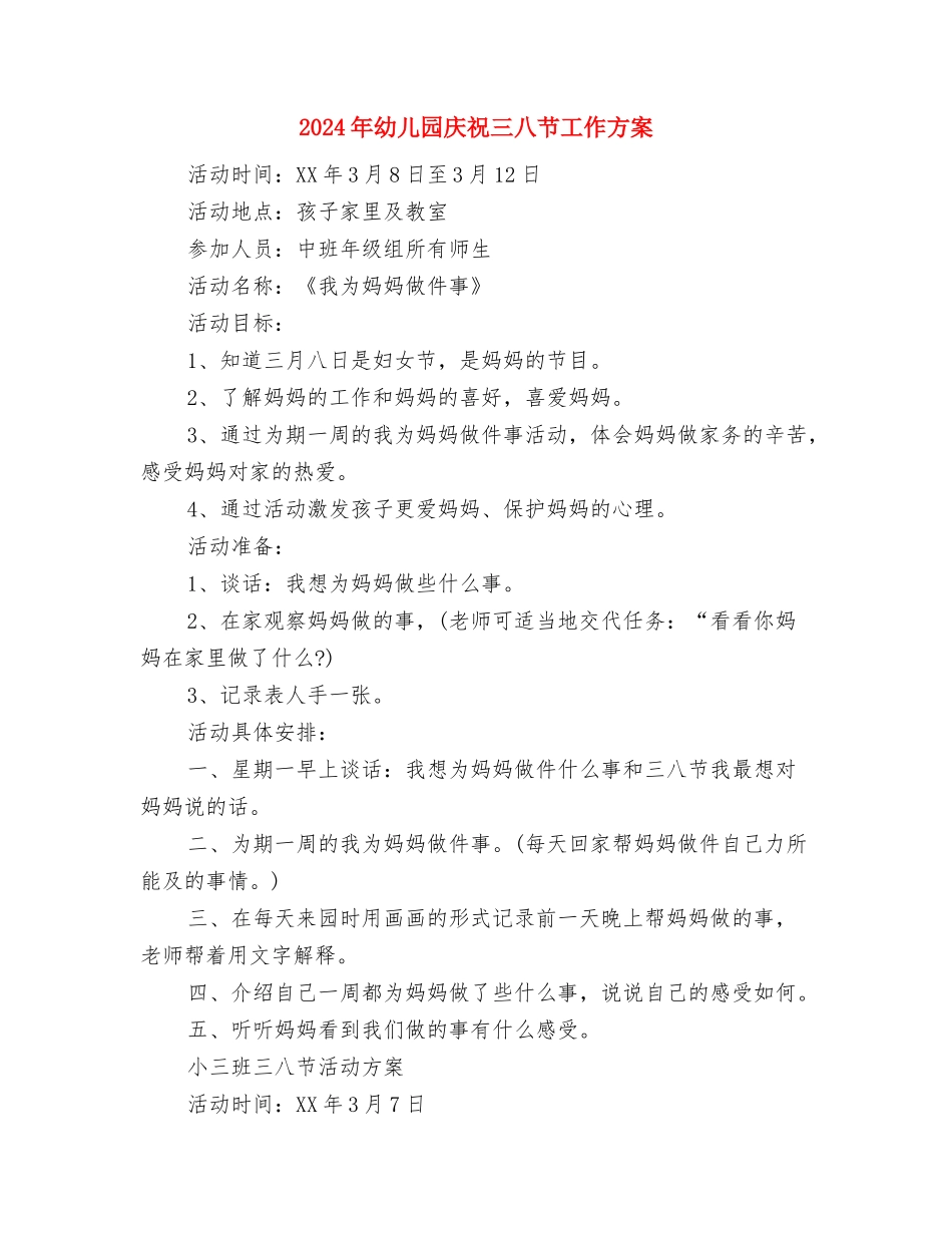 2024年幼儿园庆祝“六一”儿童节主题活动总结范文与2024年幼儿园庆祝三八节工作方案汇编_第3页