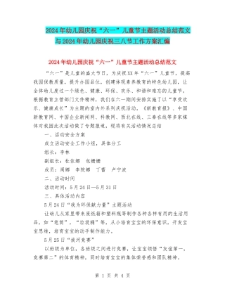 2024年幼儿园庆祝“六一”儿童节主题活动总结范文与2024年幼儿园庆祝三八节工作方案汇编