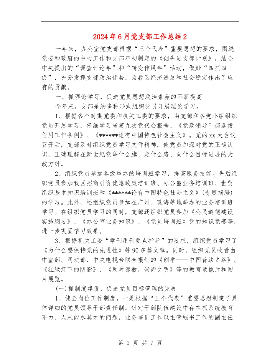 2024年6月党支部工作总结2_第2页