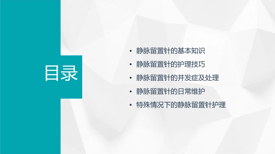 静脉留置针护理课件_第2页