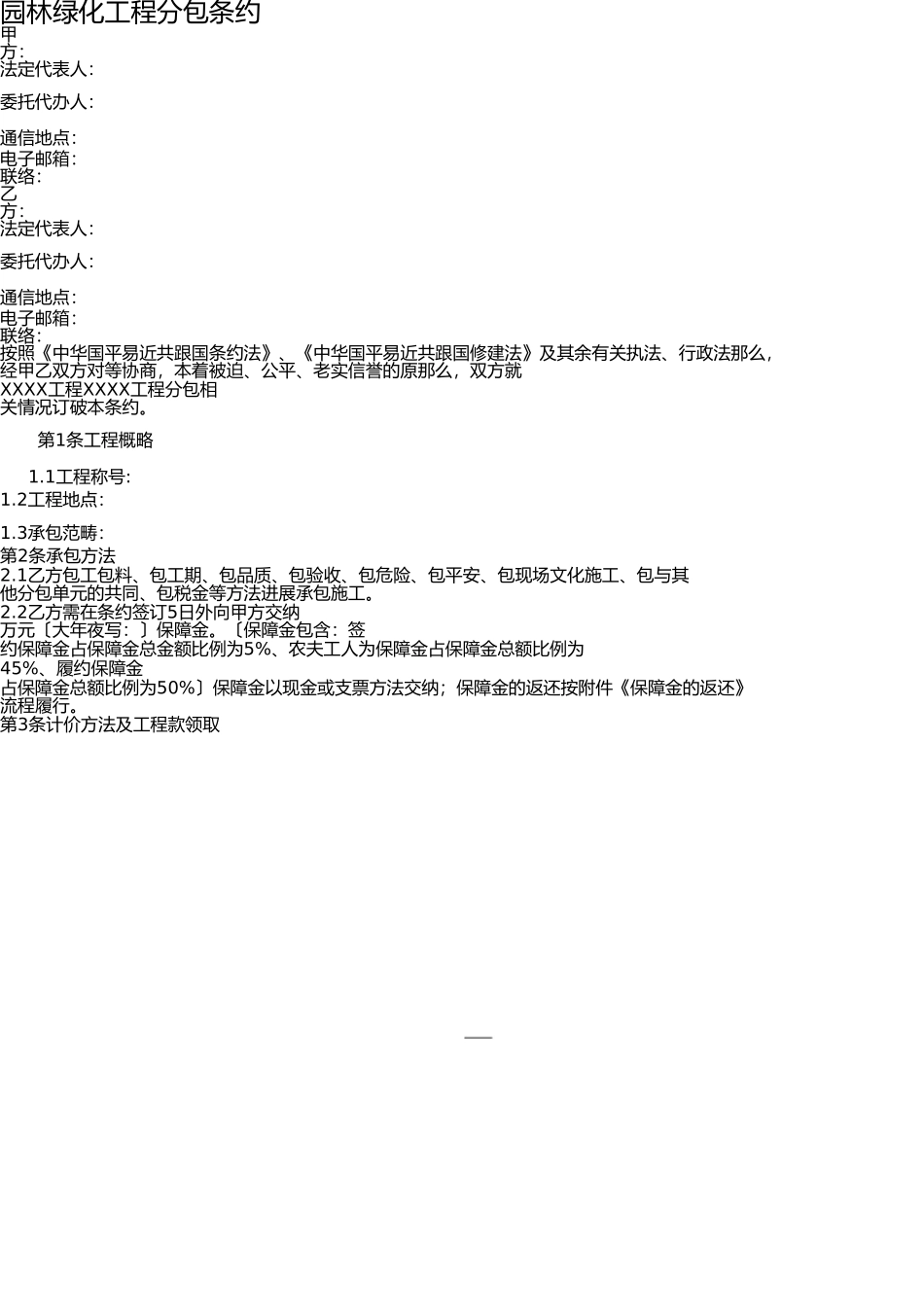 园林绿化工程分包合同 _第1页