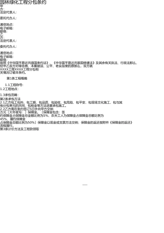 园林绿化工程分包合同 